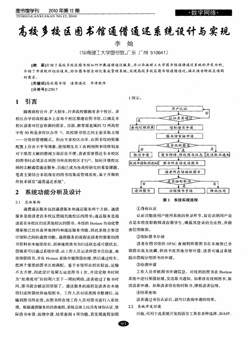 高校多校区图书馆通借通还系统设计与实现