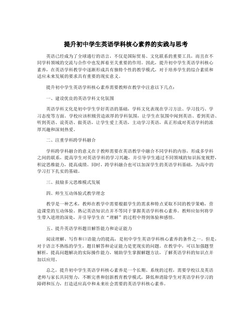 提升初中学生英语学科核心素养的实践与思考