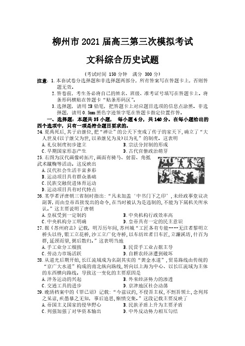 广西柳州市2021届高三下学期3月第三次模拟考试文科综合历史试题 含答案