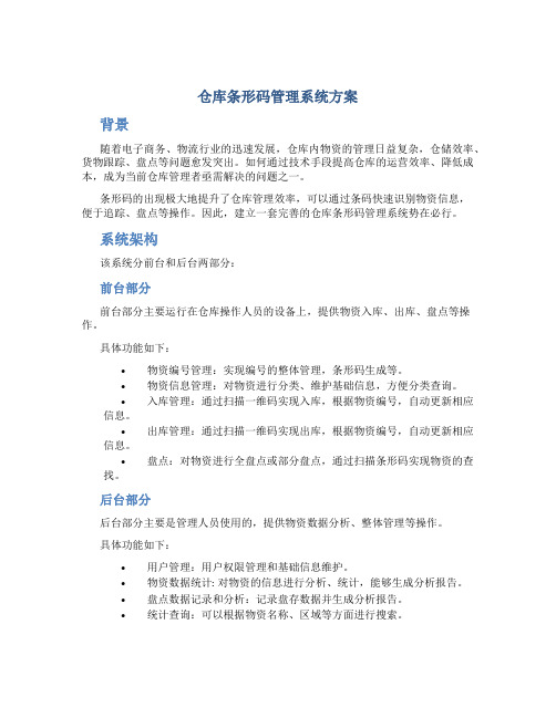 仓库条形码管理系方案