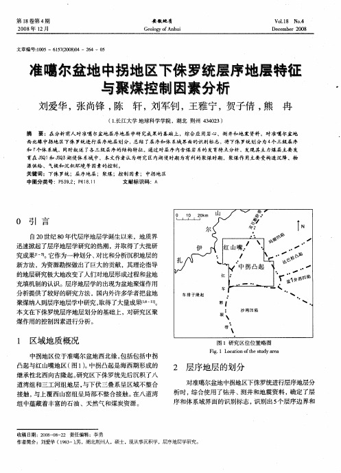 准噶尔盆地中拐地区下侏罗统层序地层特征与聚煤控制因素分析