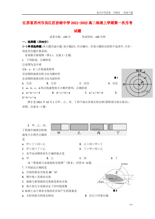 江苏省苏州市吴江区汾湖中学2021-2022高二地理上学期第一次月考试题