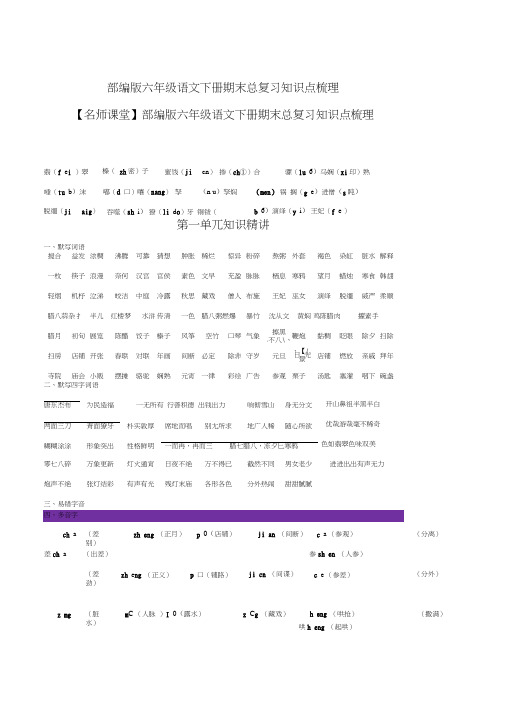 部编版六年级语文下册期末总复习知识点梳理[知识点梳理]