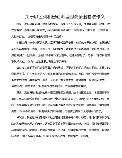 关于以色列和巴勒斯坦的战争的看法作文