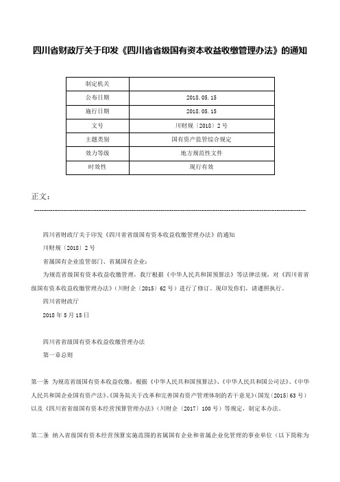 四川省财政厅关于印发《四川省省级国有资本收益收缴管理办法》的通知-川财规〔2018〕2号