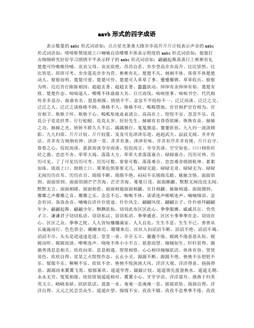 aavb形式的四字成语