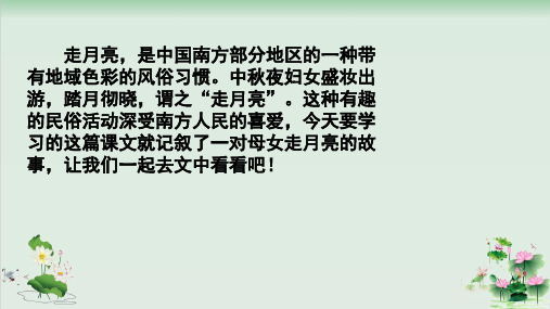 (部编版)小学语文四级上册《走月亮》PPT完美课件