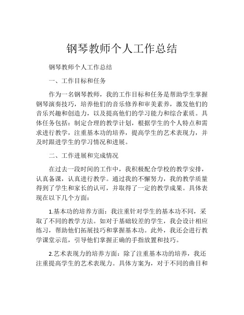 钢琴教师个人工作总结