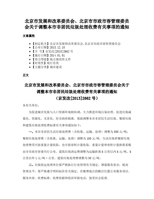 北京市发展和改革委员会、北京市市政市容管理委员会关于调整本市非居民垃圾处理收费有关事项的通知