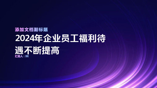 2024年企业员工福利待遇不断提高