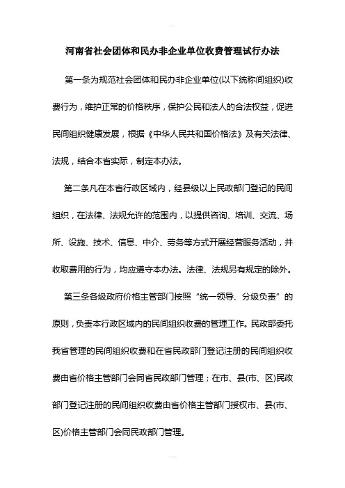 河南省社会团体及民办非企业单位收费管理试行办法