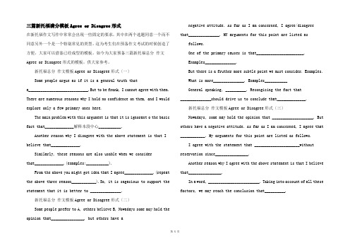 三篇新托福满分模板AgreeorDisagree形式