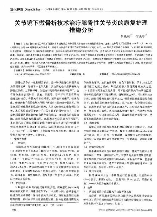 关节镜下微骨折技术治疗膝骨性关节炎的康复护理措施分析