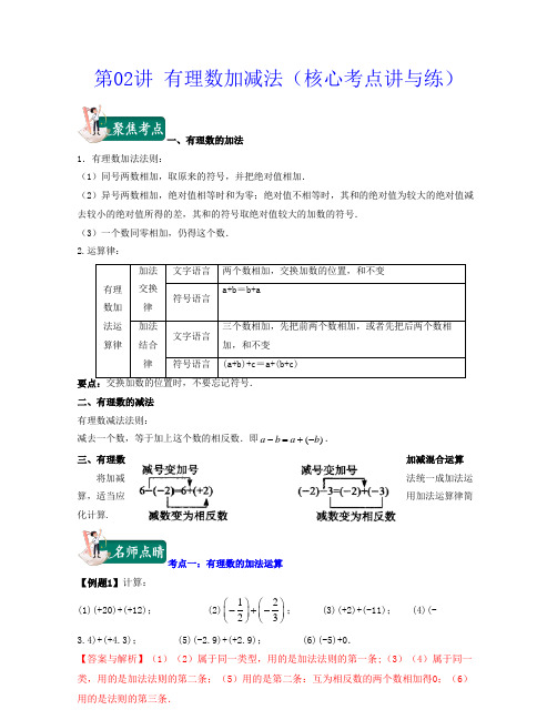 2022-2023学年上海六年级数学下学期同步知识点讲练 第02讲 有理数加减法带讲解