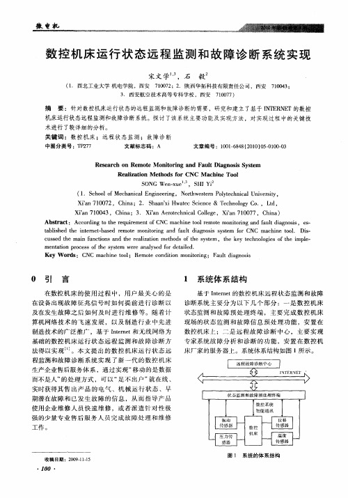 数控机床运行状态远程监测和故障诊断系统实现