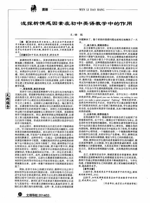 浅探析情感因素在初中英语教学中的作用