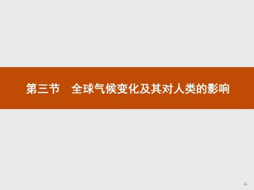 鲁教版必修一 4.3  第三节 全球气候变化及其对人类的影响  课件(共25张PPT)