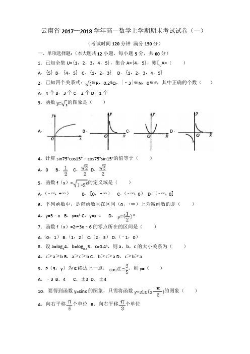 云南省2017—2018学年高一数学上学期期末考试试卷(一)