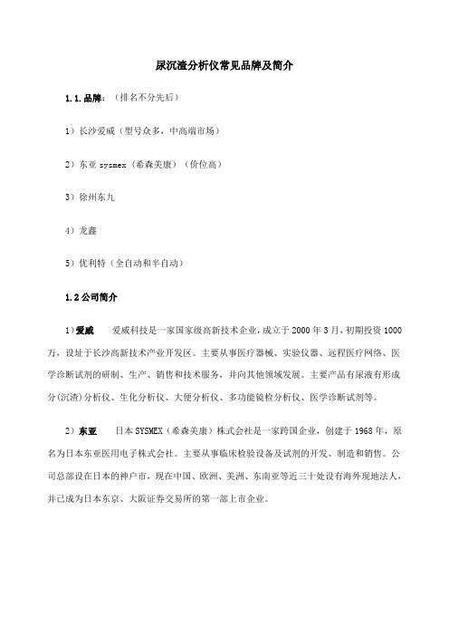 尿沉渣分析仪常见品牌及简介