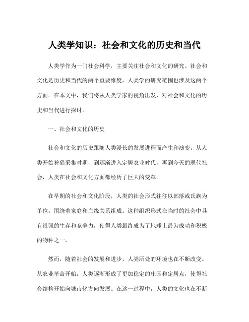 人类学知识：社会和文化的历史和当代