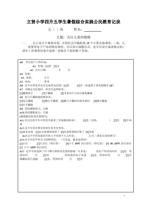 四下品德与社会公民教育实践作业