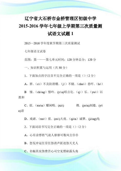 辽宁省大石桥市金桥管理区初级中学2015-2016学年七年级上学期第三次质量测试语文试题1.doc