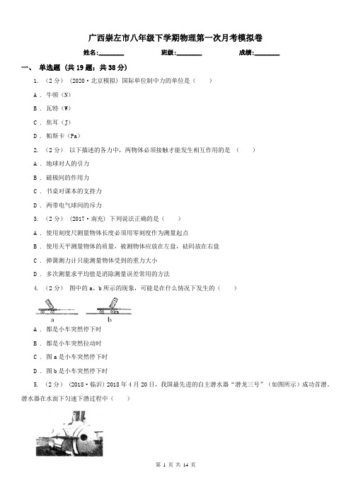 广西崇左市八年级下学期物理第一次月考模拟卷