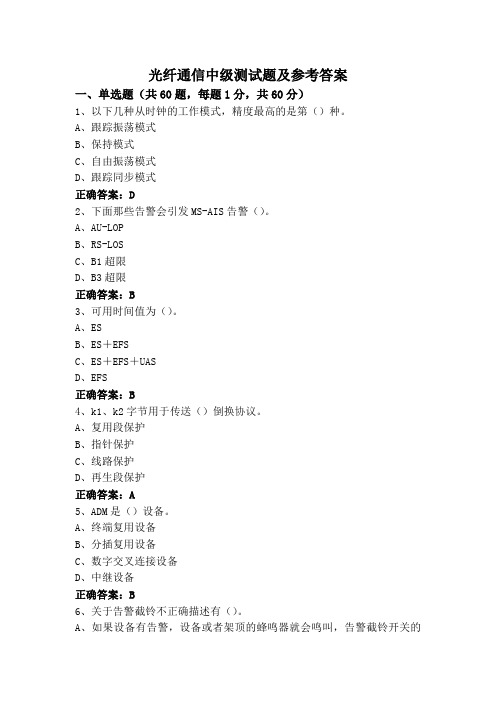 光纤通信中级测试题及参考答案