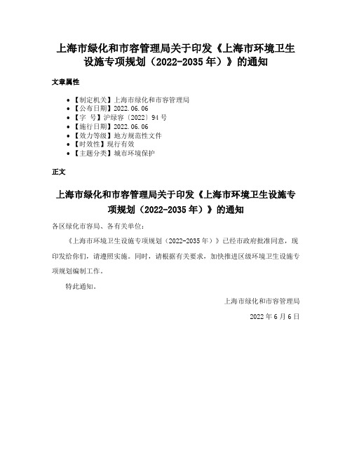 上海市绿化和市容管理局关于印发《上海市环境卫生设施专项规划（2022-2035年）》的通知