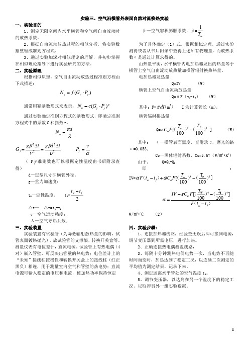 空气沿横管外表面自然对流换热实验