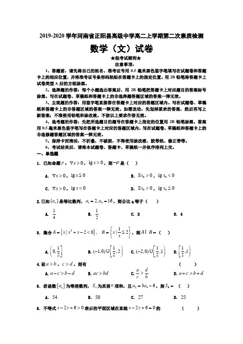 2019-2020学年河南省正阳县高级中学高二上学期第二次素质检测数学(文)试卷