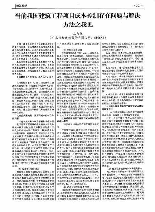 当前我国建筑工程项目成本控制存在问题与解决方法之我见