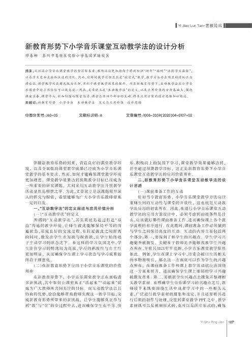 新教育形势下小学音乐课堂互动教学法的设计分析