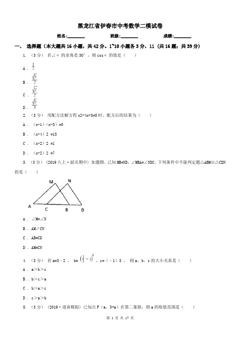 黑龙江省伊春市中考数学二模试卷