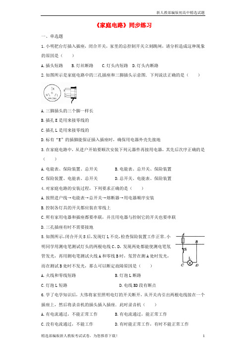 【推荐】2020九年级物理全册 19.1家庭电路练习(含解析)(新版)新人教版