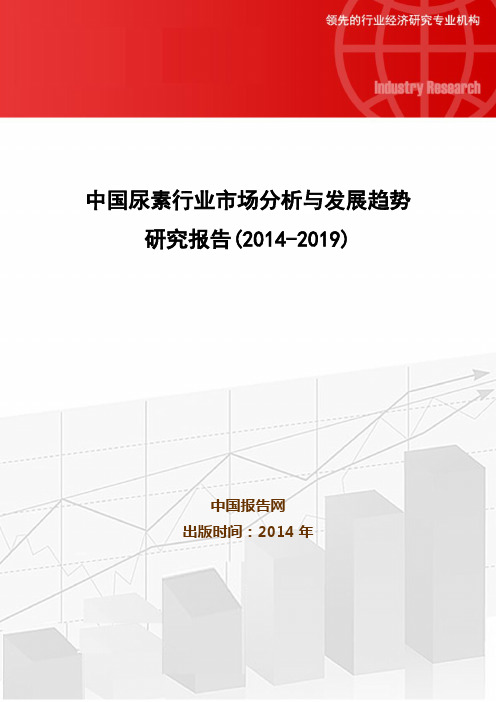 中国尿素行业市场分析与发展趋势研究报告(2014-2019)