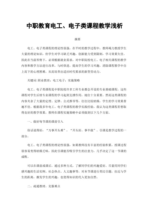 中职教育电工、电子类课程教学浅析