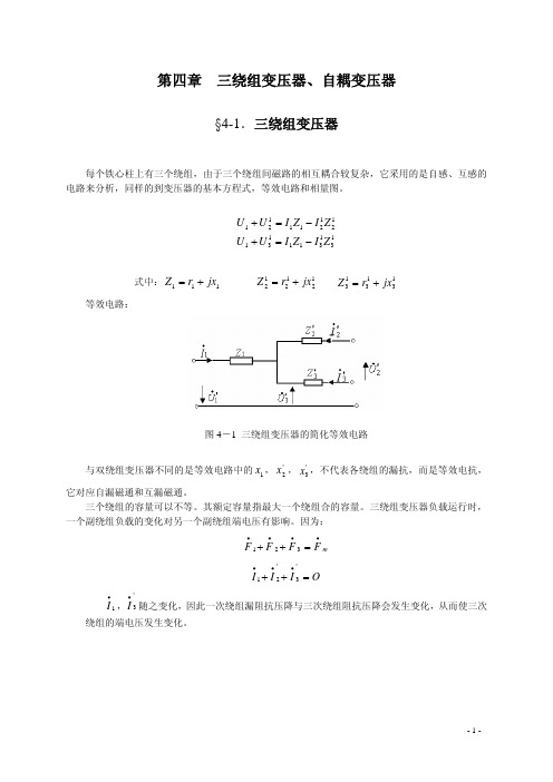 第四章  三绕组变压器自耦变压器