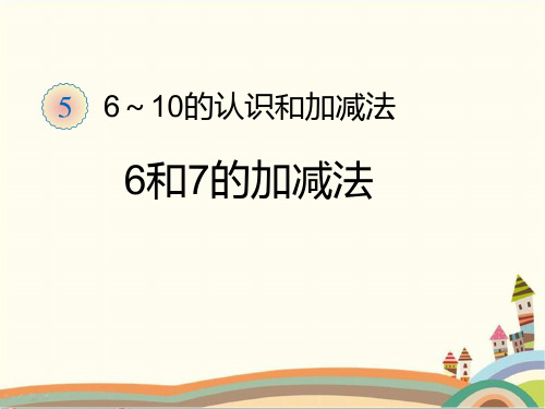 人教部编版一年级数学上册 《6和7的加减法》统编PPT课件