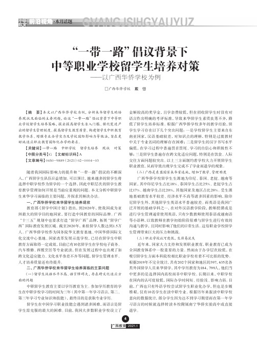 “一带一路”倡议背景下中等职业学校留学生培养对策——以广西华侨学校为例