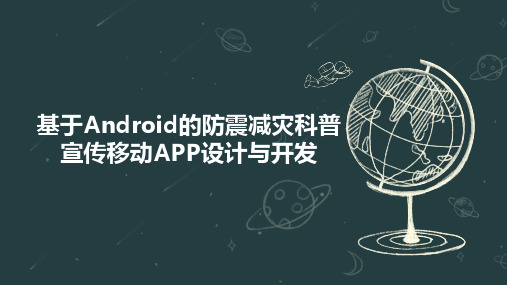 基于Android的防震减灾科普宣传移动APP设计与开发