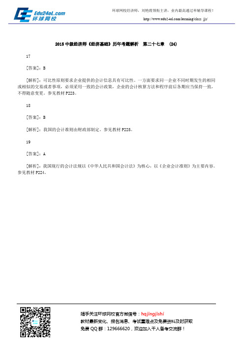 2015中级经济师《经济基础》历年考题解析 第二十七章 (24)