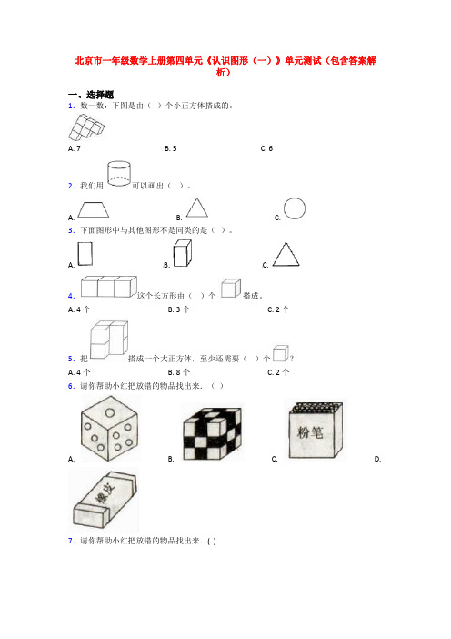 北京市一年级数学上册第四单元《认识图形(一)》单元测试(包含答案解析)