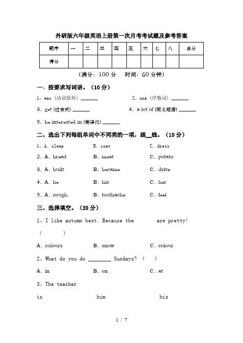 外研版六年级英语上册第一次月考考试题及参考答案