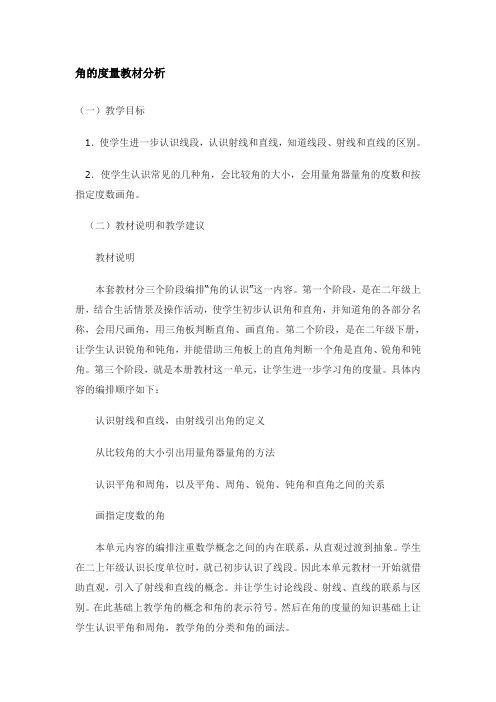 角的度量教材分析