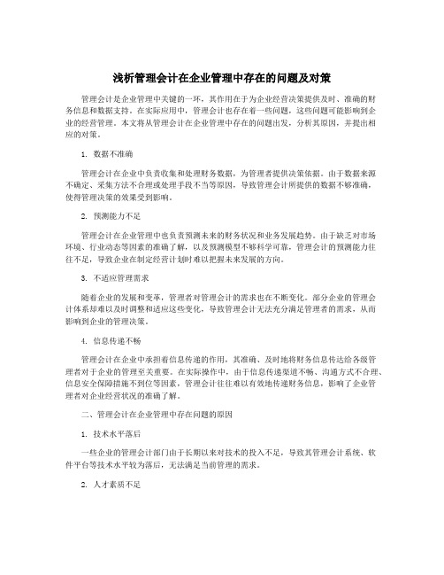 浅析管理会计在企业管理中存在的问题及对策