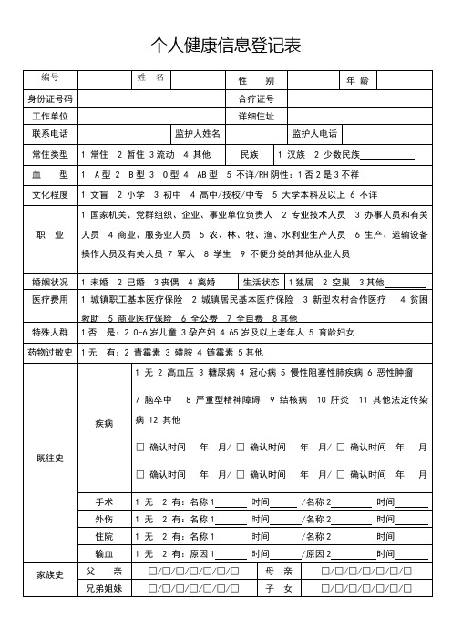 个人健康信息登记表