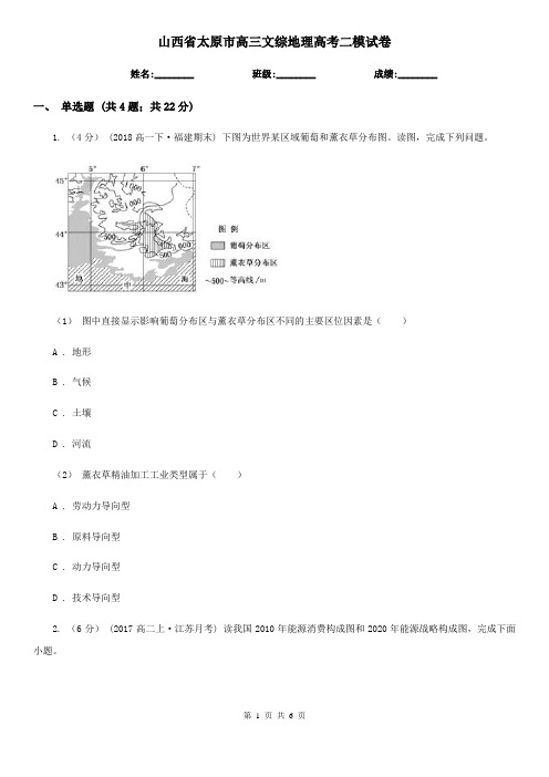 山西省太原市高三文综地理高考二模试卷