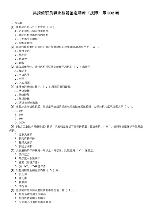 集控值班员职业技能鉴定题库(技师)第032套