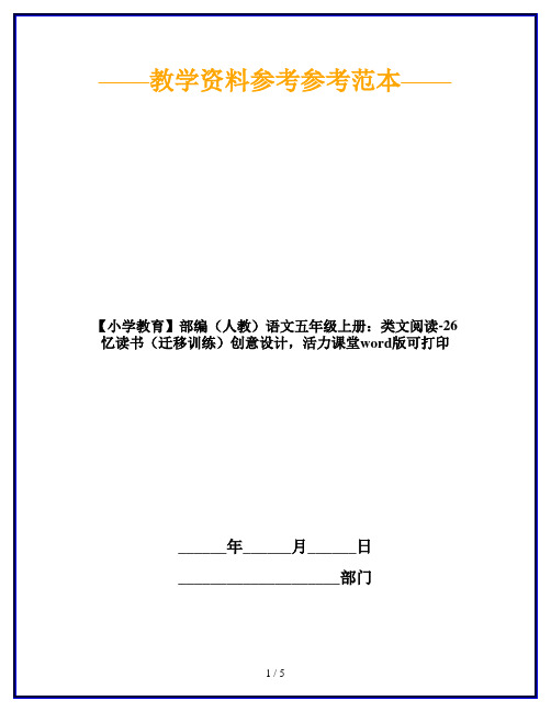 【小学教育】部编(人教)语文五年级上册：类文阅读-26 忆读书(迁移训练)创意设计,活力课堂word版可打印